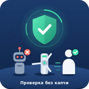 Проверка без капчи